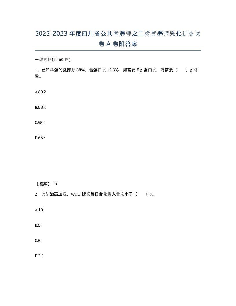 2022-2023年度四川省公共营养师之二级营养师强化训练试卷A卷附答案