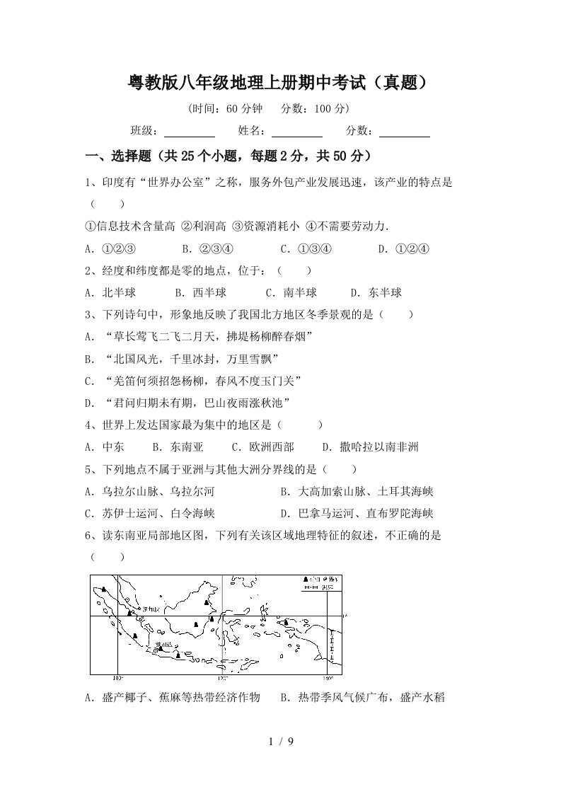 粤教版八年级地理上册期中考试真题