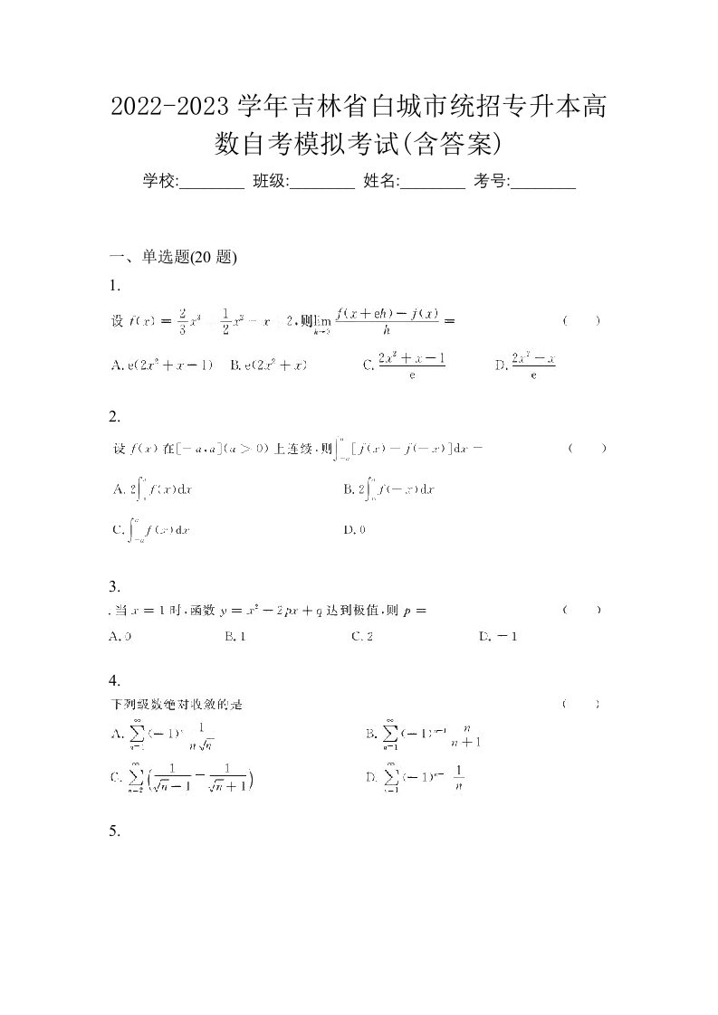 2022-2023学年吉林省白城市统招专升本高数自考模拟考试含答案