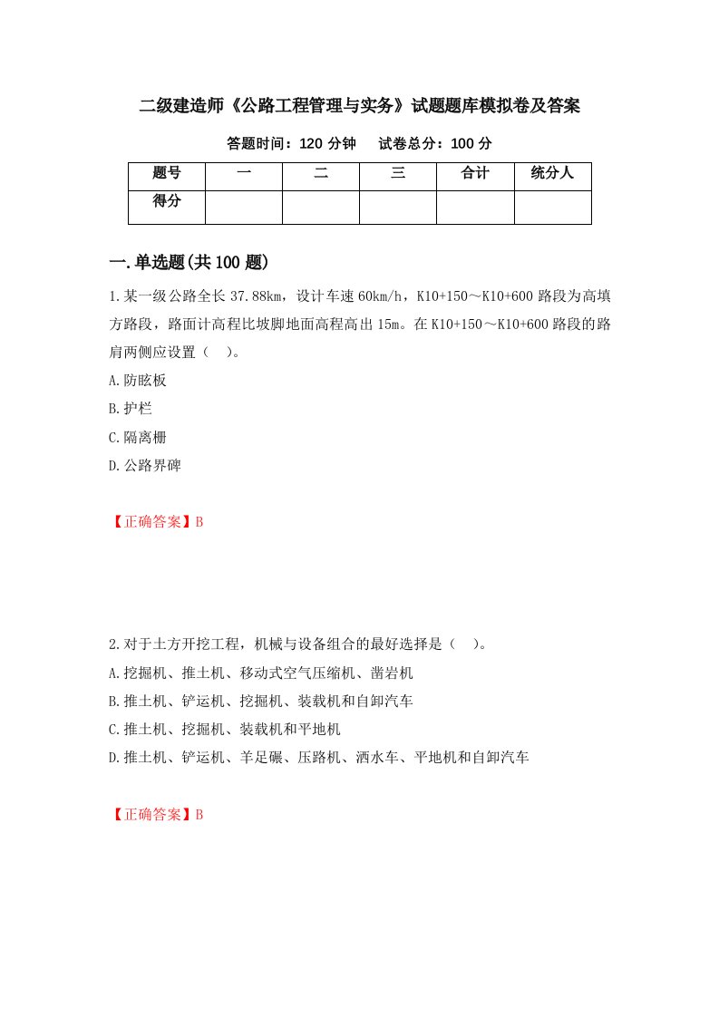 二级建造师公路工程管理与实务试题题库模拟卷及答案第83次