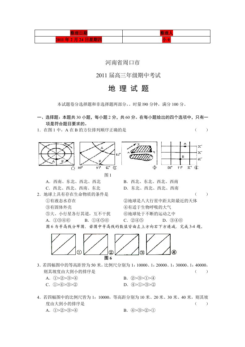 河南省周口市高三级期中考试地理