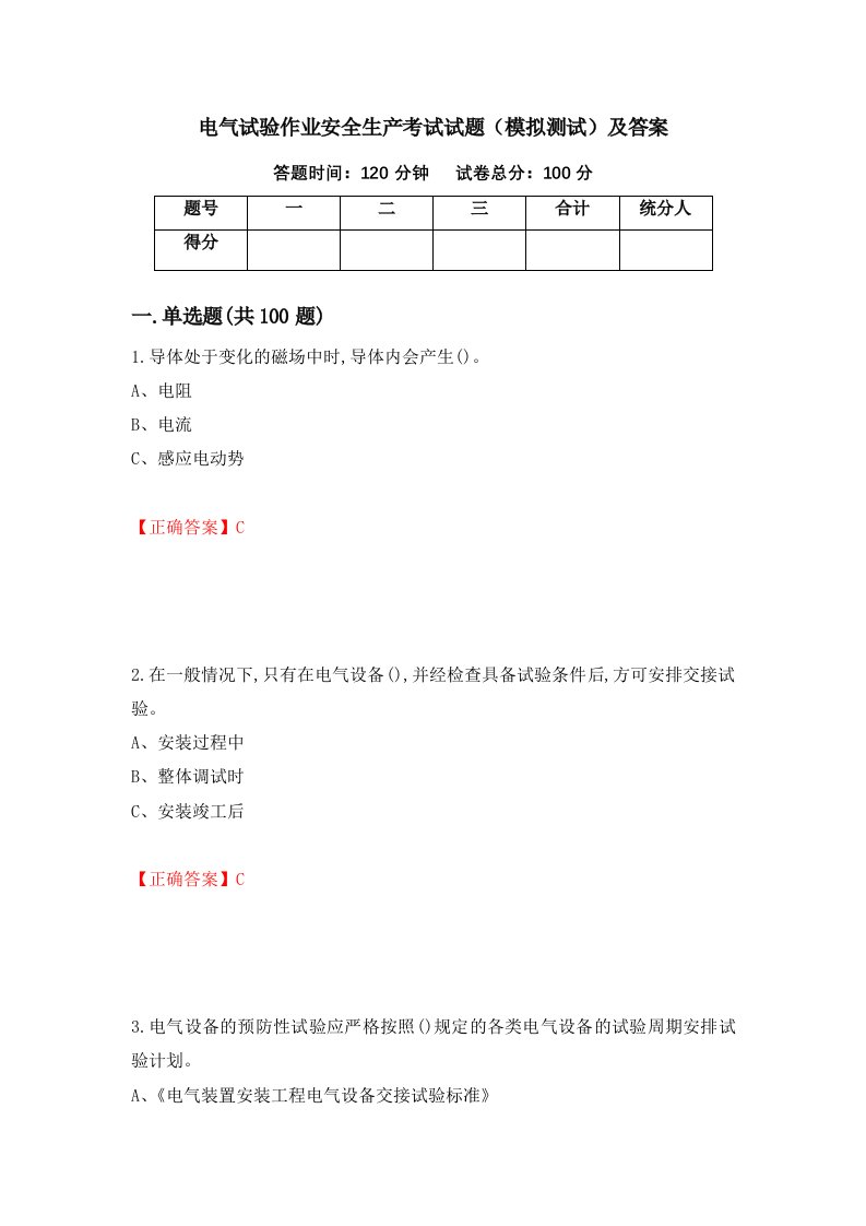 电气试验作业安全生产考试试题模拟测试及答案90