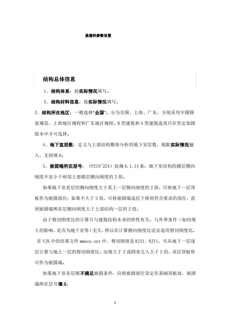 盈建科各种参数设置