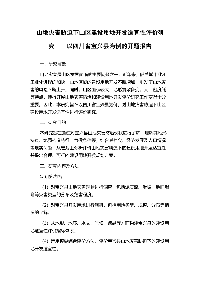 山地灾害胁迫下山区建设用地开发适宜性评价研究——以四川省宝兴县为例的开题报告