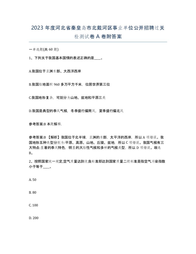 2023年度河北省秦皇岛市北戴河区事业单位公开招聘过关检测试卷A卷附答案