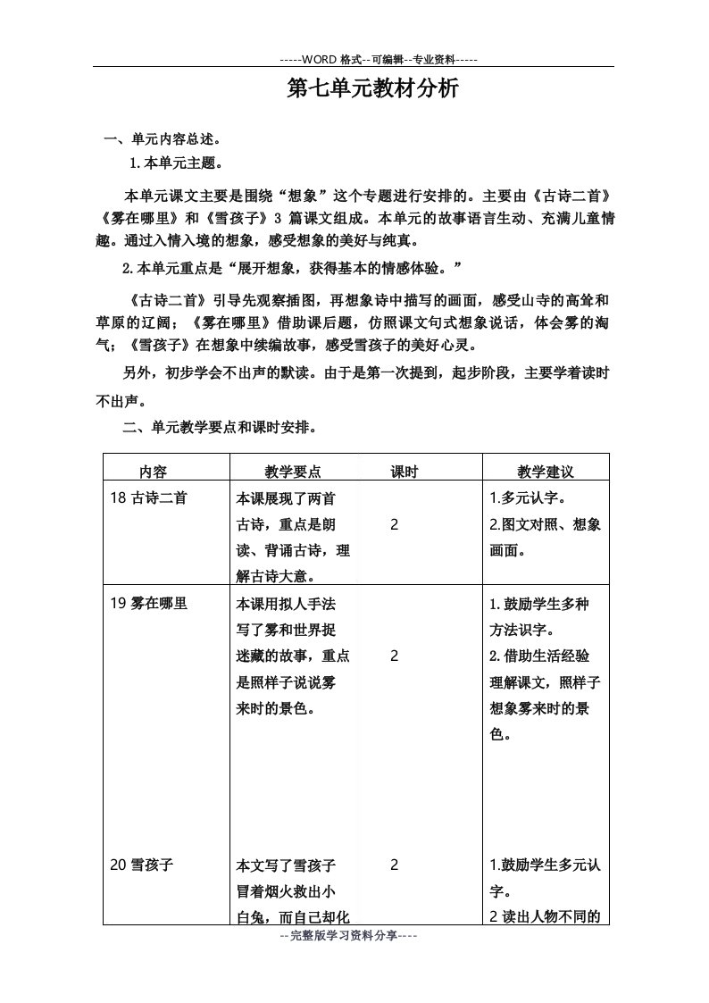 最新部编版二年级语文上册第七单元教材分析