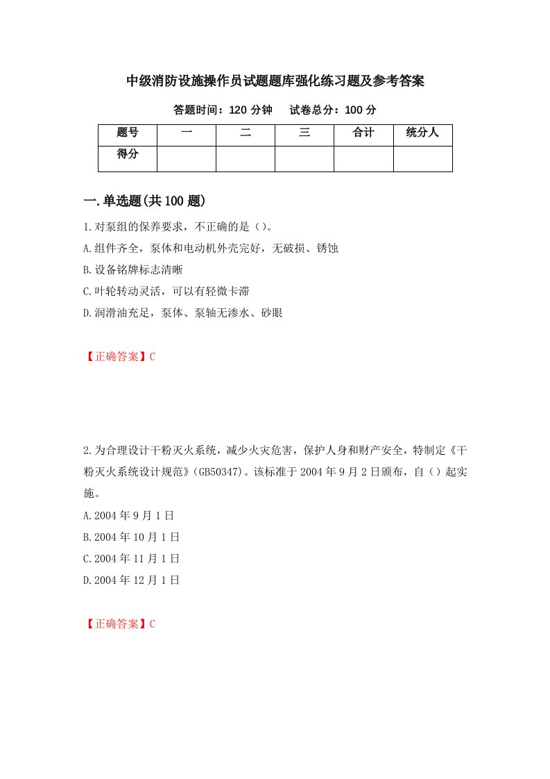 中级消防设施操作员试题题库强化练习题及参考答案92