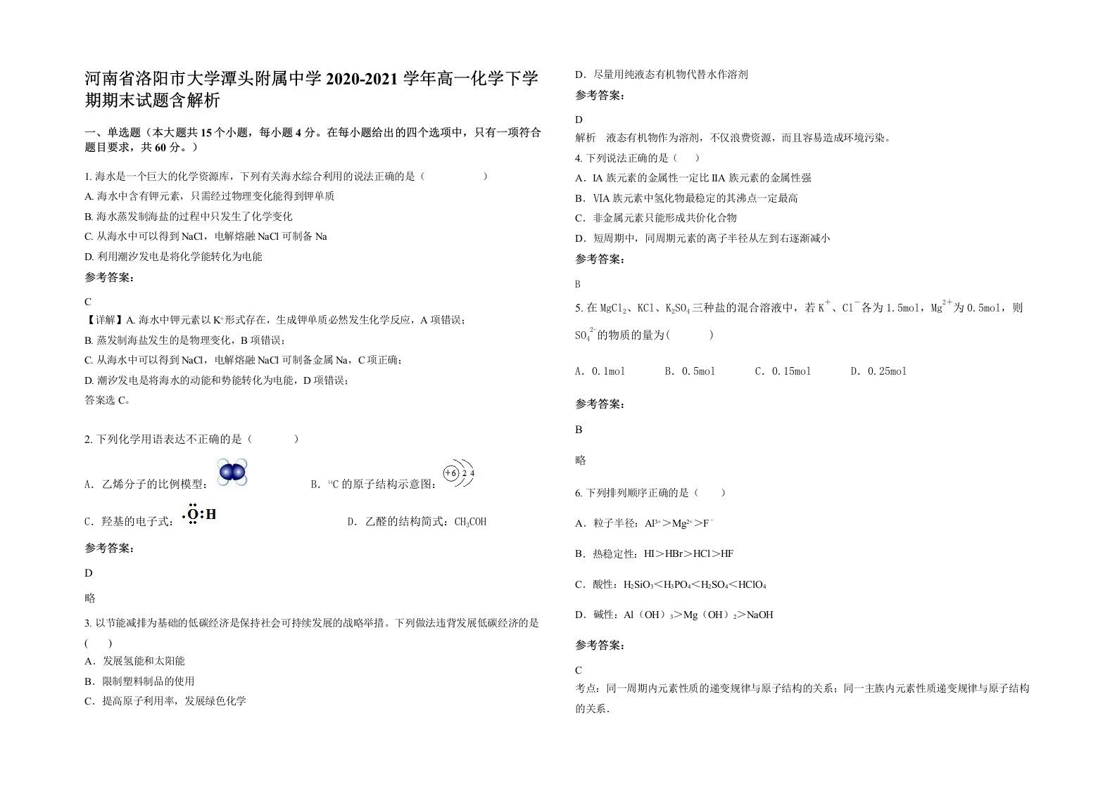 河南省洛阳市大学潭头附属中学2020-2021学年高一化学下学期期末试题含解析