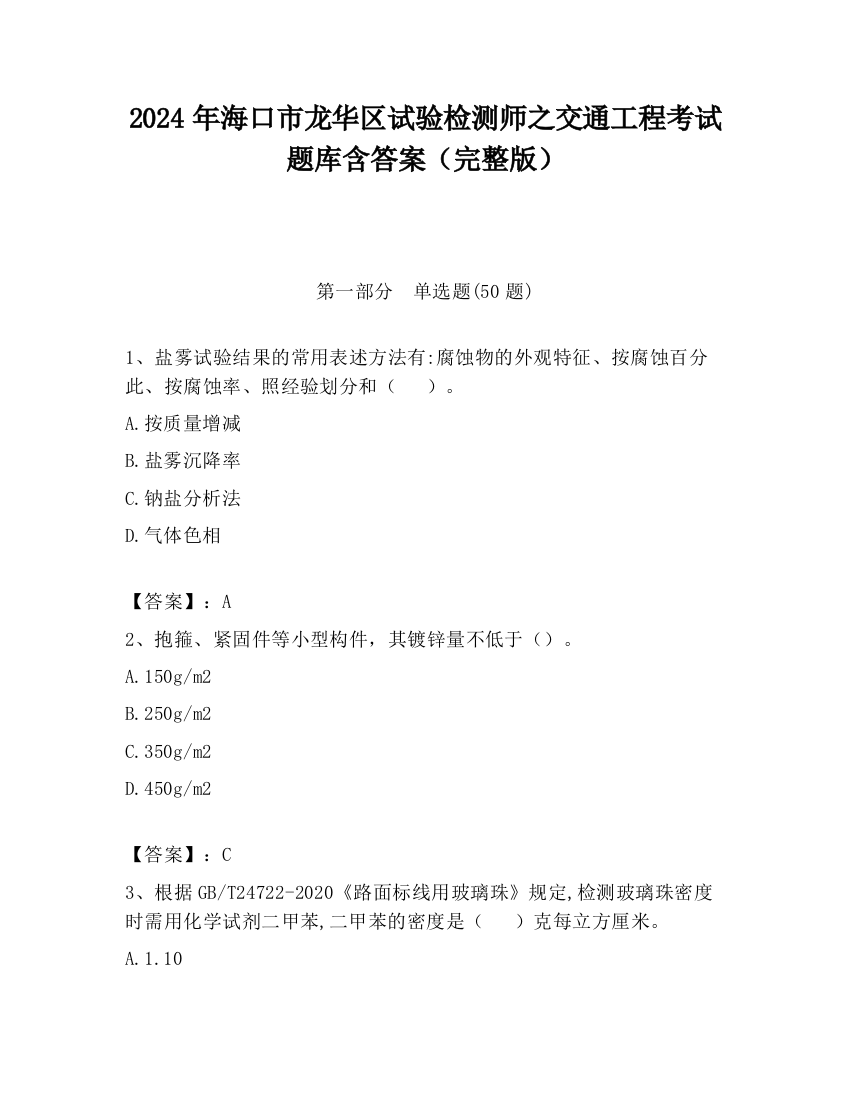 2024年海口市龙华区试验检测师之交通工程考试题库含答案（完整版）