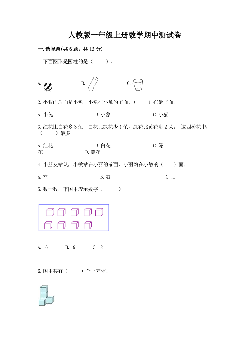 人教版一年级上册数学期中测试卷免费答案