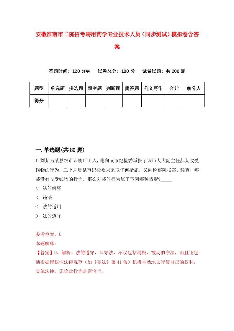 安徽淮南市二院招考聘用药学专业技术人员同步测试模拟卷含答案9