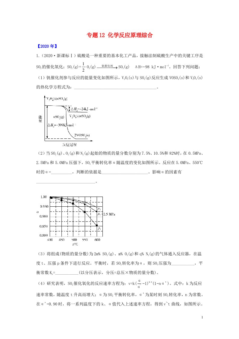 通用版五年2016_2020高考化学真题专题点拨专题12化学反应原理综合含解析