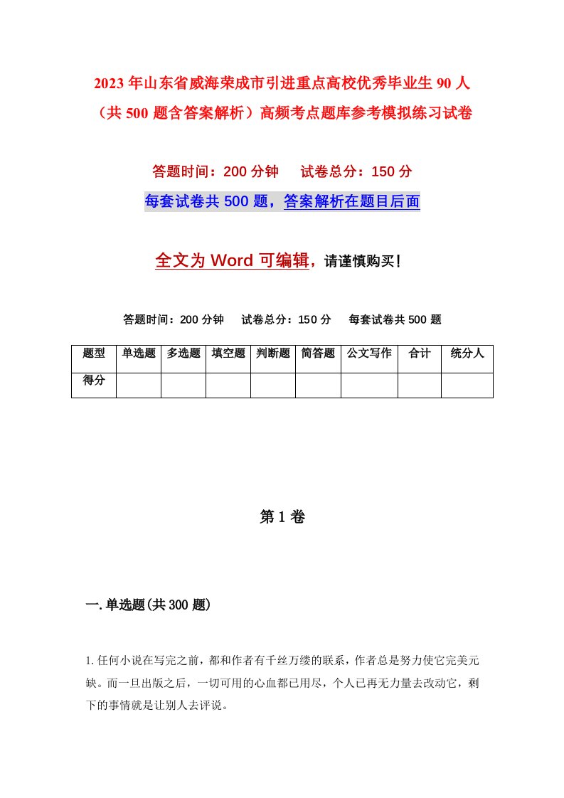 2023年山东省威海荣成市引进重点高校优秀毕业生90人共500题含答案解析高频考点题库参考模拟练习试卷