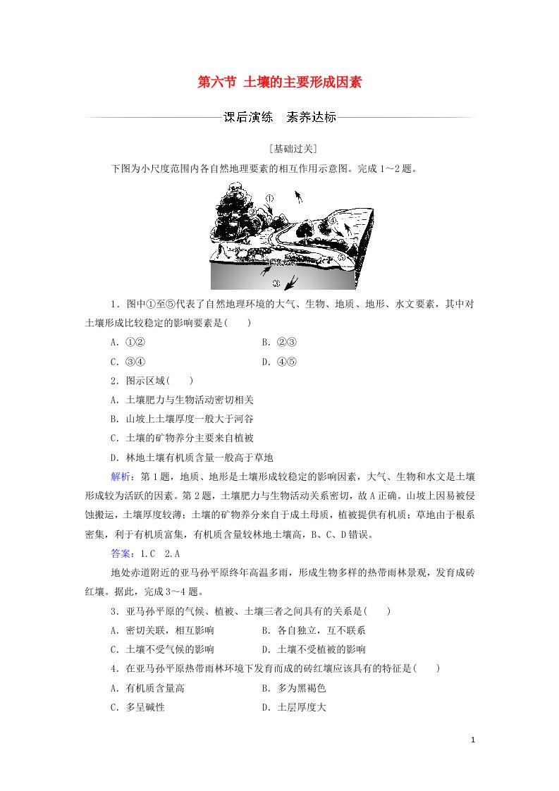 2021年新教材高中地理第二章自然地理要素及现象第六节土壤的主要形成因素练习含解析中图版必修第一册