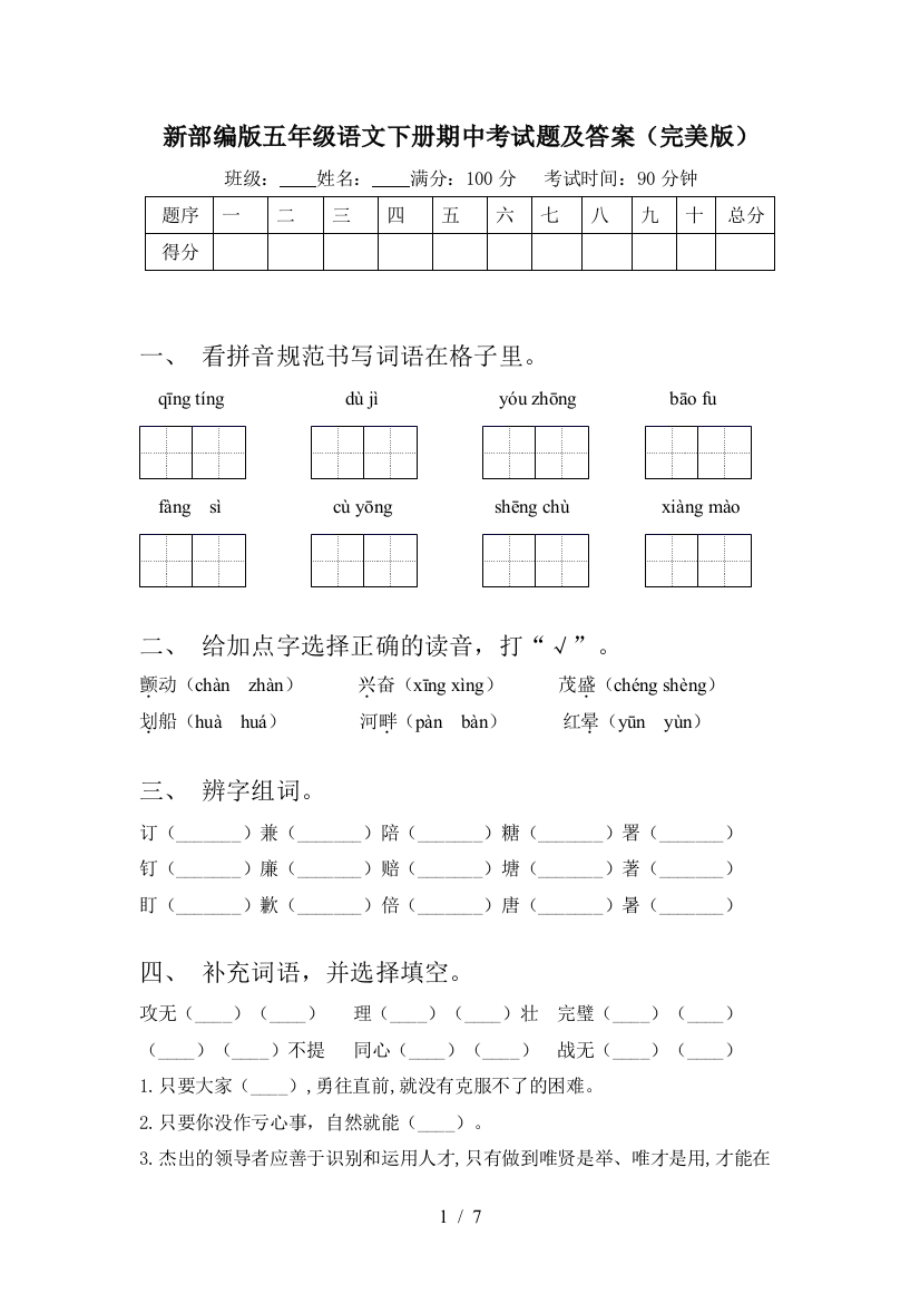 新部编版五年级语文下册期中考试题及答案(完美版)