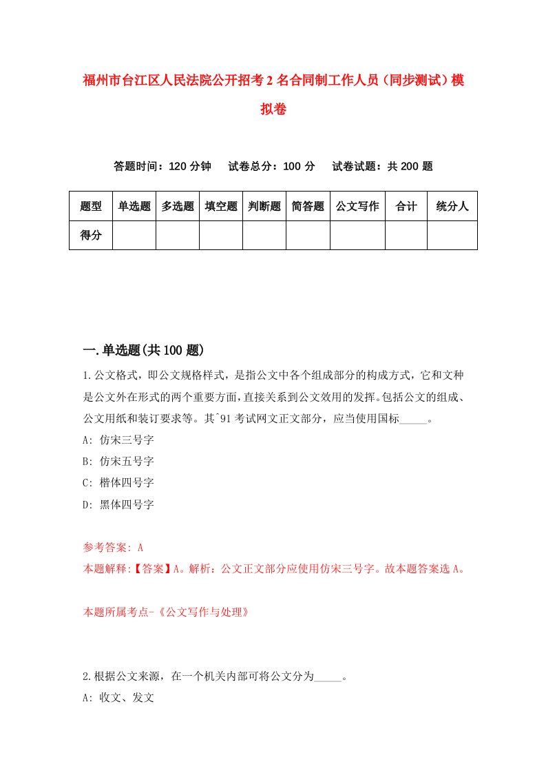 福州市台江区人民法院公开招考2名合同制工作人员同步测试模拟卷1