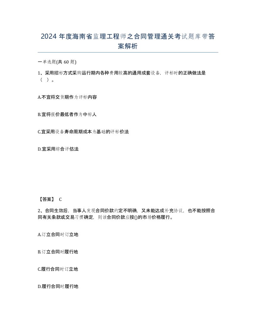 2024年度海南省监理工程师之合同管理通关考试题库带答案解析