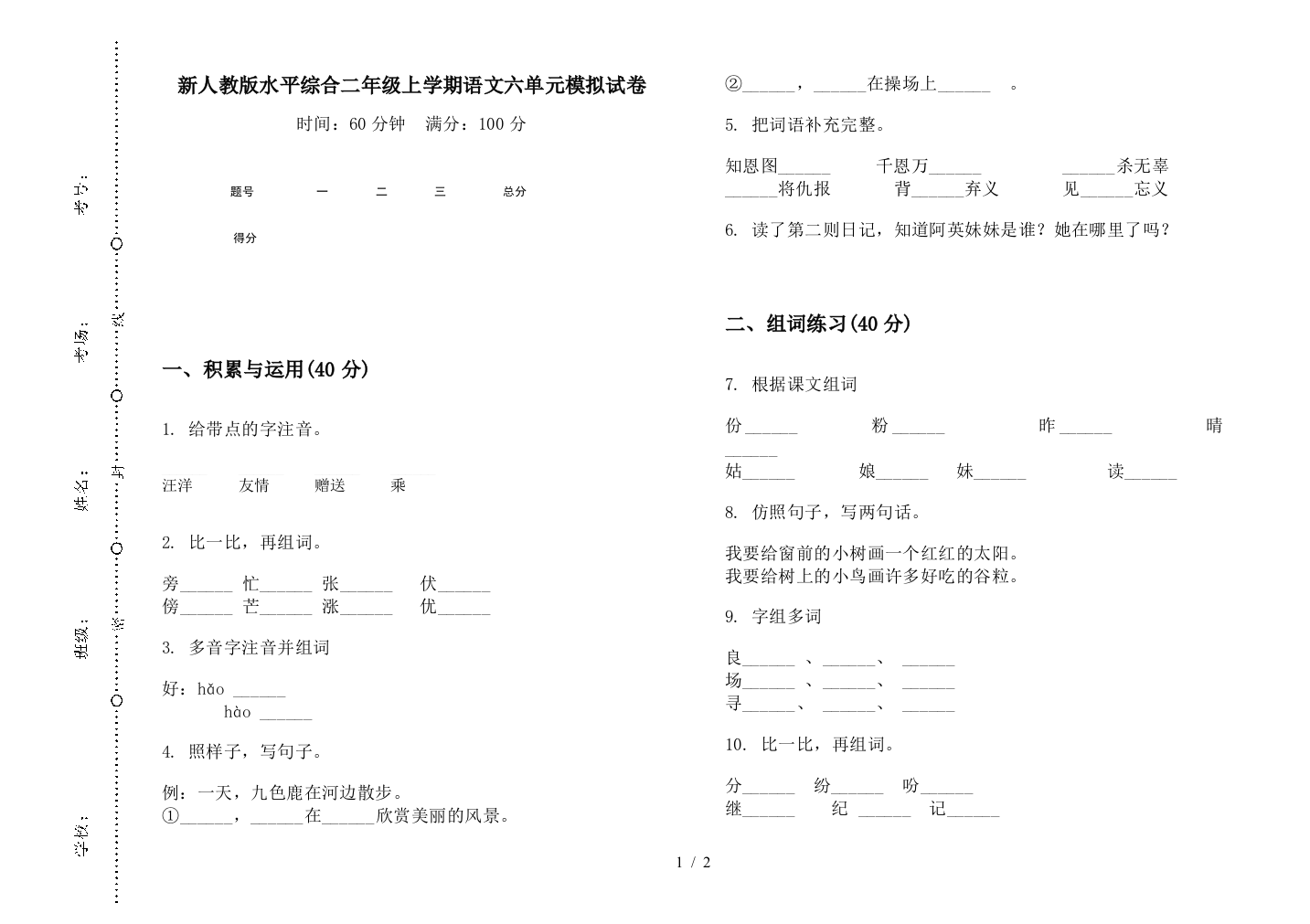 新人教版水平综合二年级上学期语文六单元模拟试卷