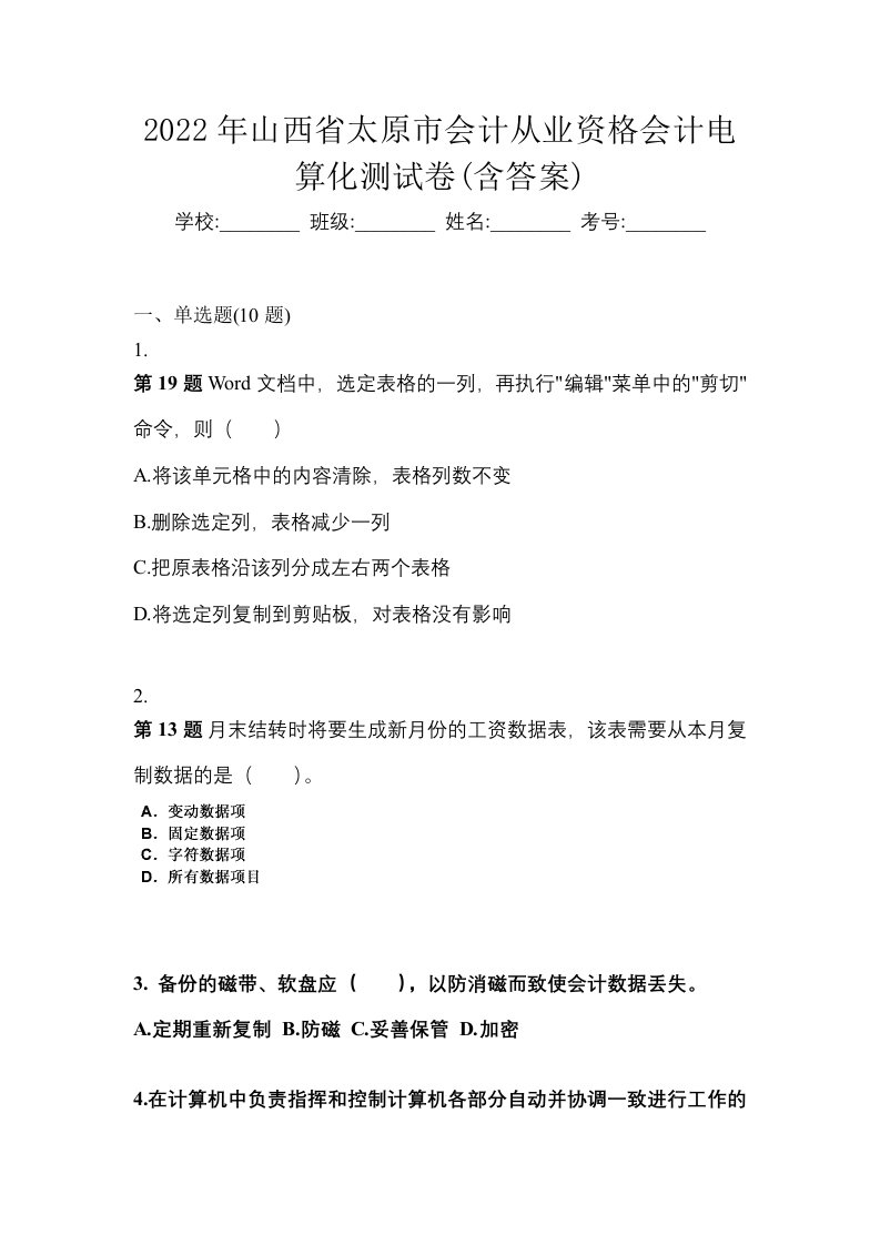 2022年山西省太原市会计从业资格会计电算化测试卷含答案