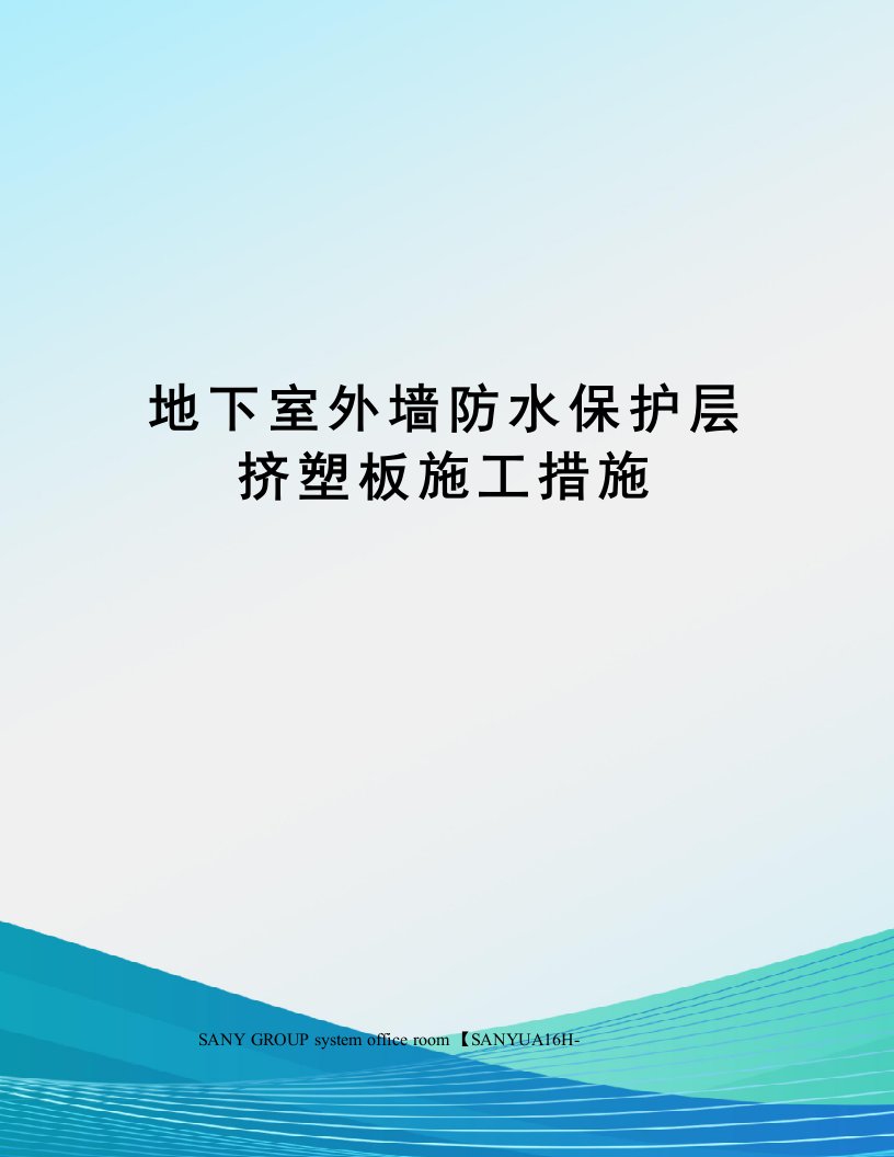 地下室外墙防水保护层挤塑板施工措施