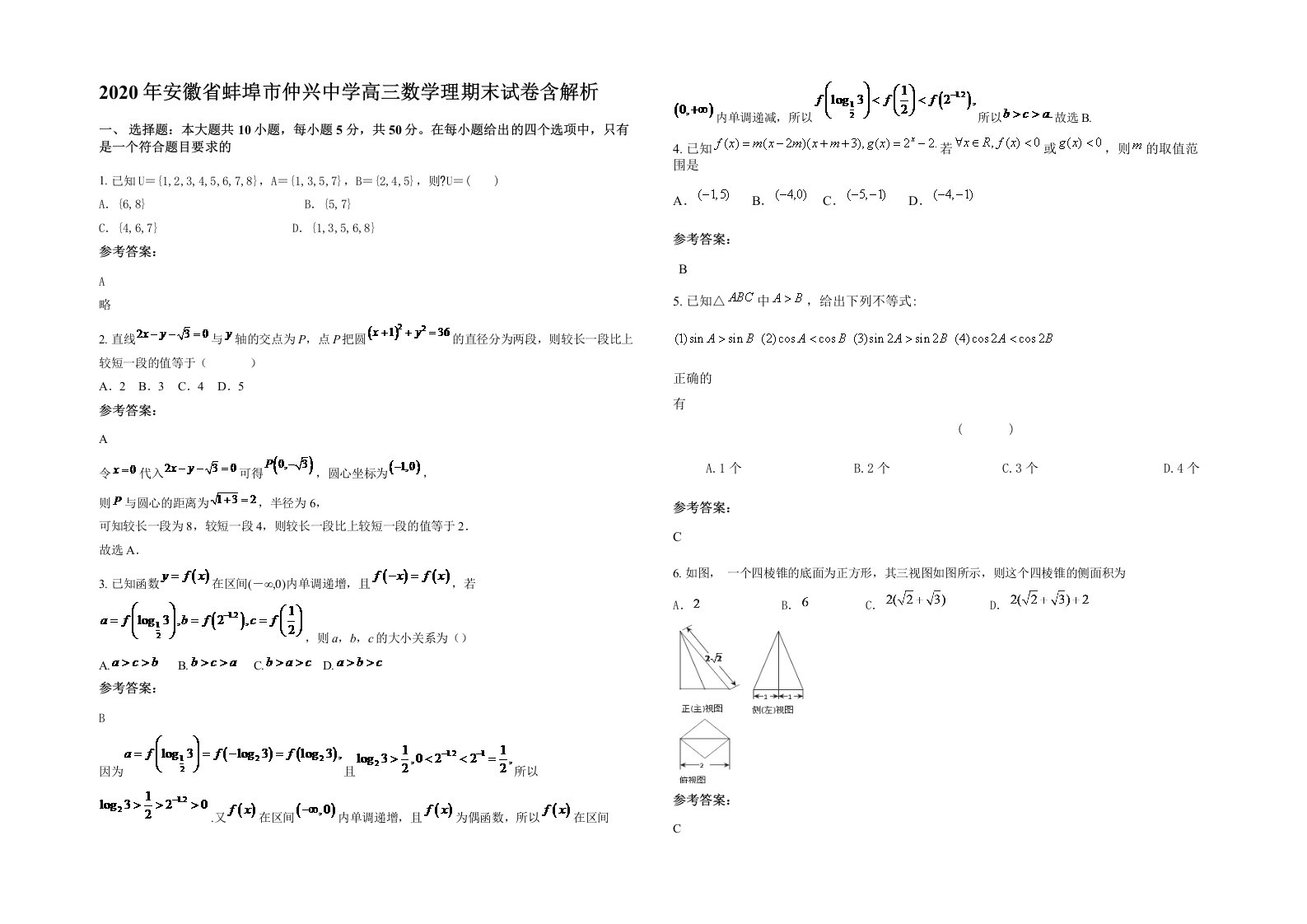 2020年安徽省蚌埠市仲兴中学高三数学理期末试卷含解析