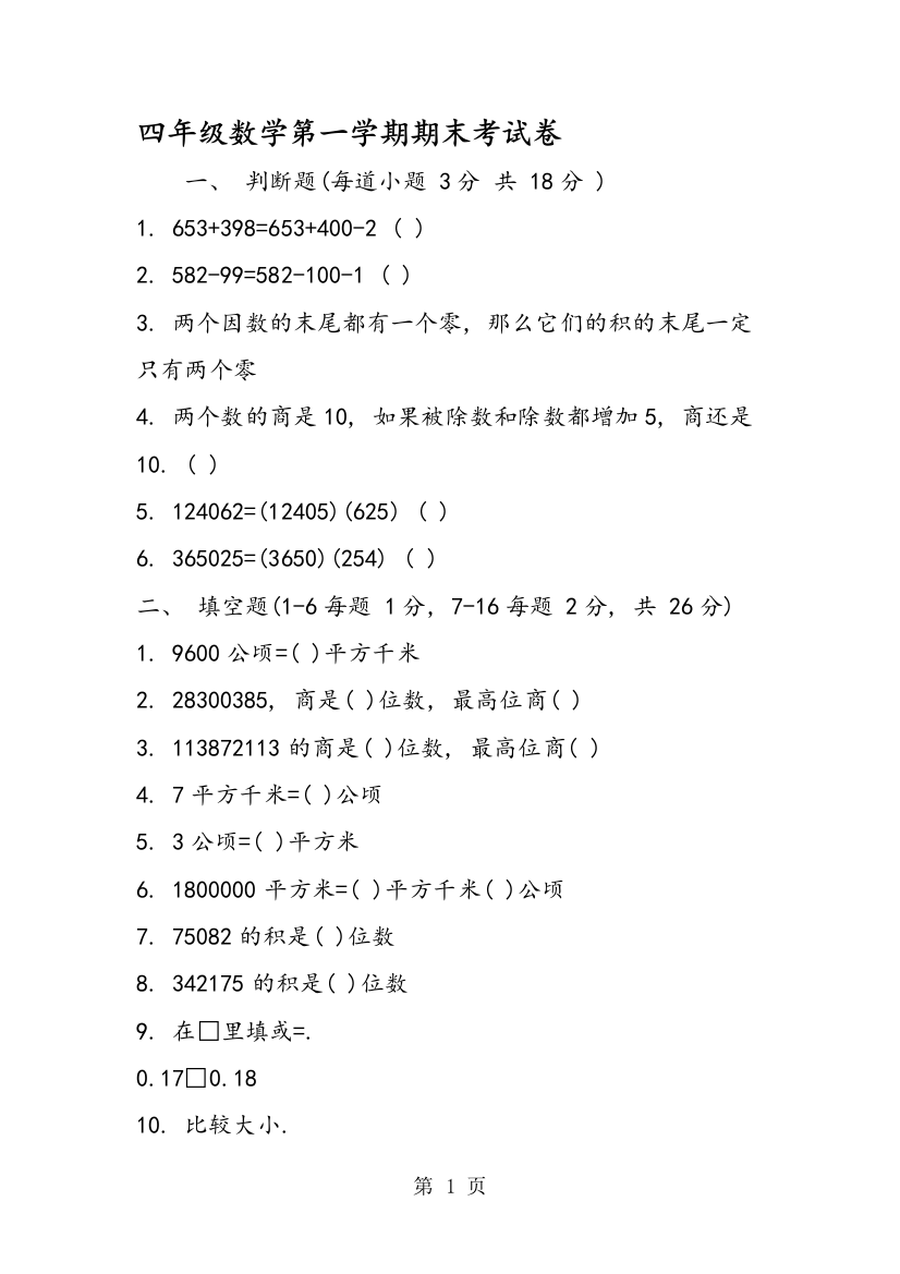 (word完整版)四年级数学第一学期期末考试卷