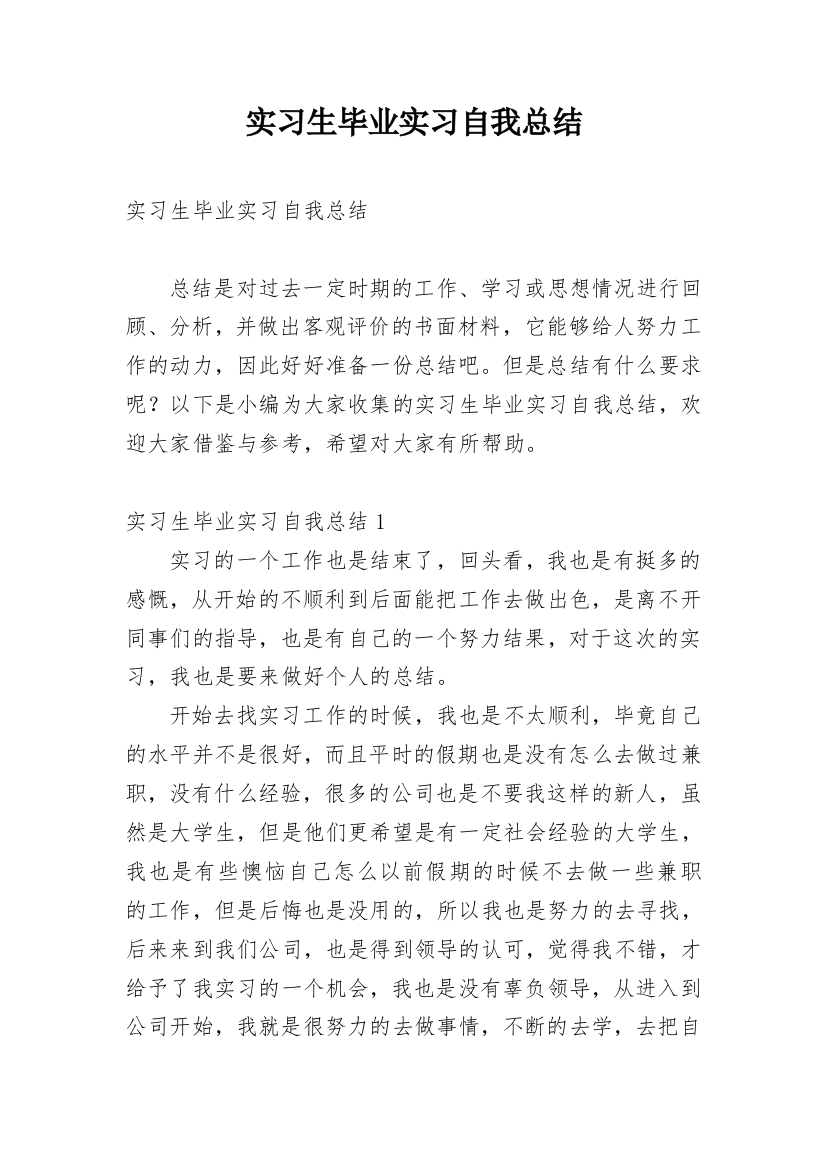 实习生毕业实习自我总结_3