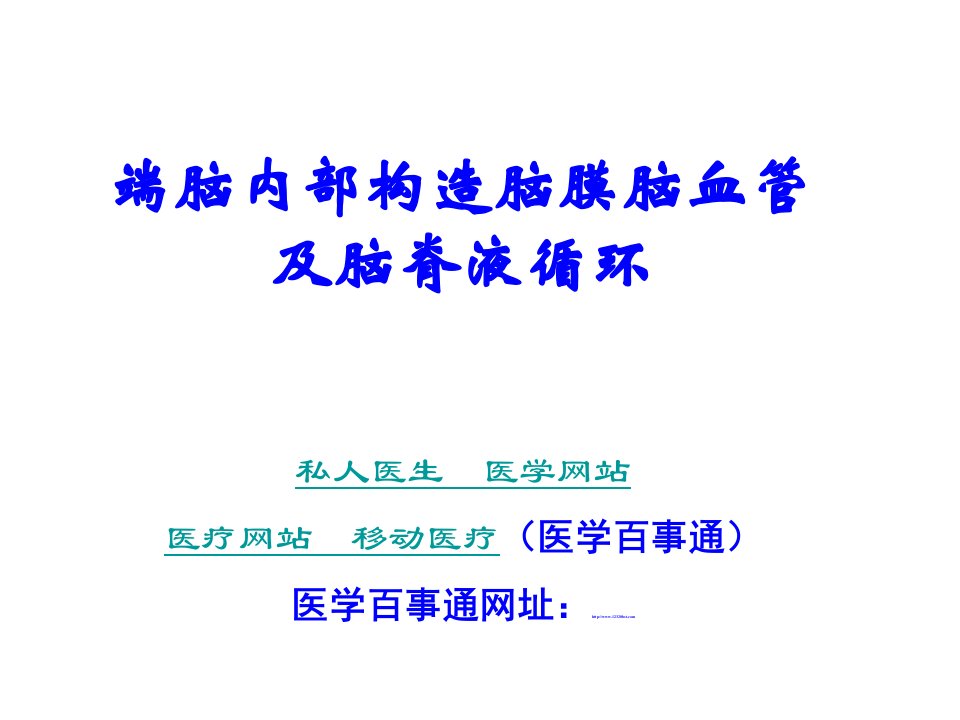 医学课件私人医生医学百事通端脑内部构造脑膜脑血管及脑脊液循环