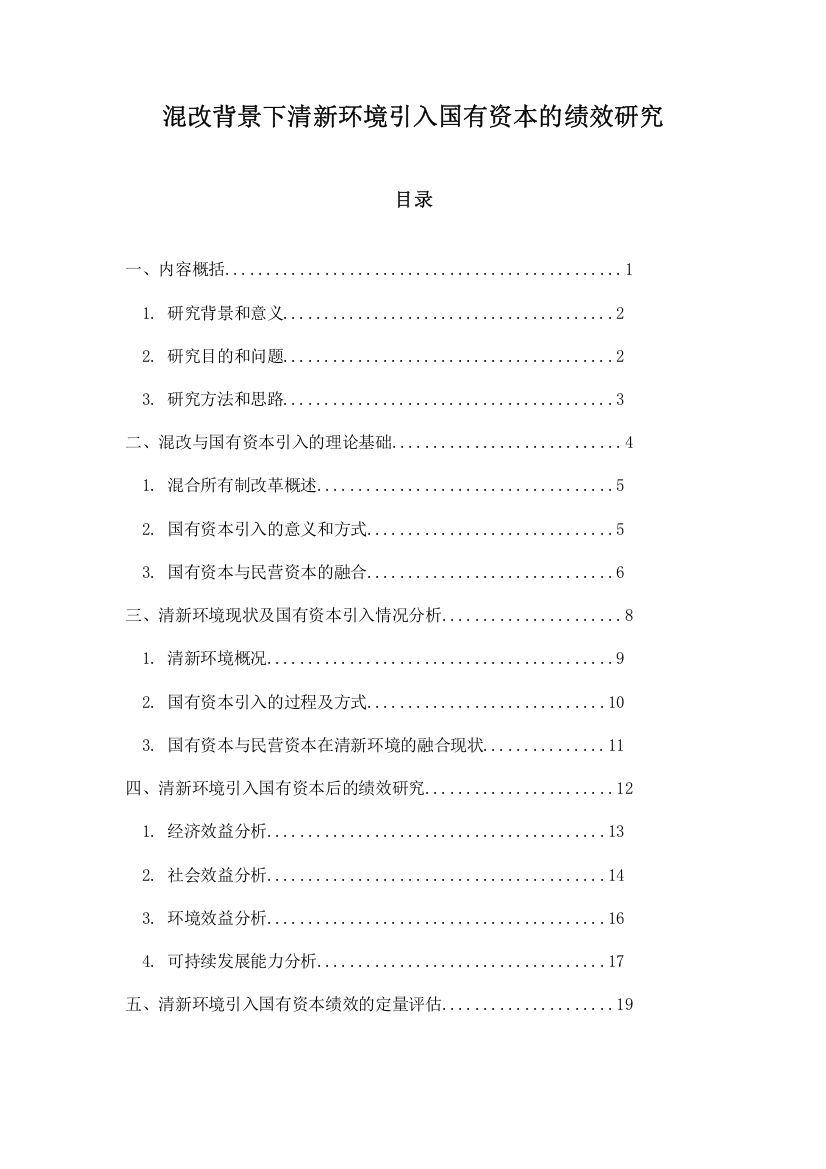 混改背景下清新环境引入国有资本的绩效研究