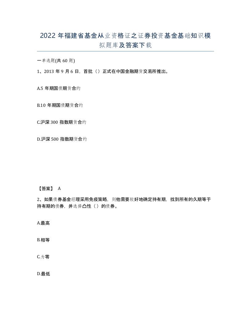 2022年福建省基金从业资格证之证券投资基金基础知识模拟题库及答案