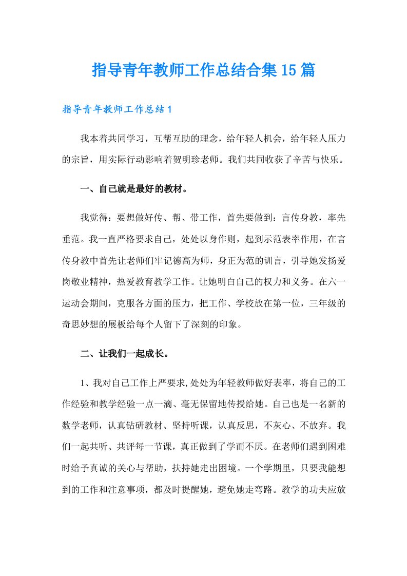 指导青年教师工作总结合集15篇