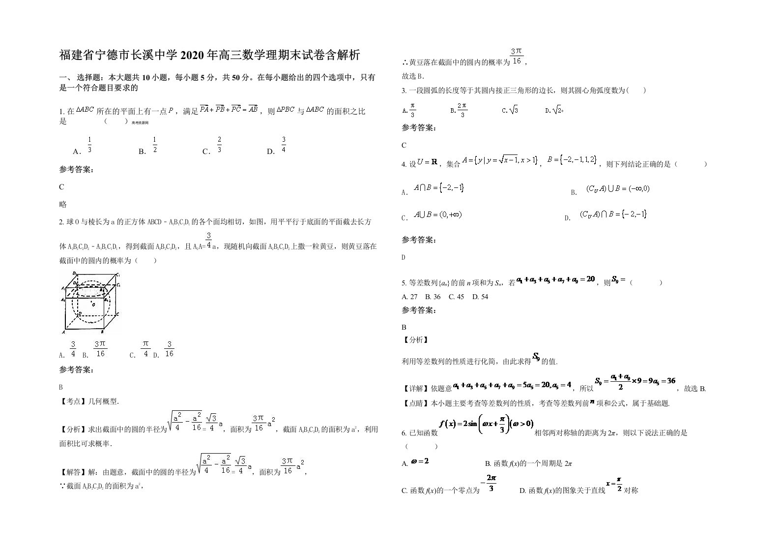 福建省宁德市长溪中学2020年高三数学理期末试卷含解析