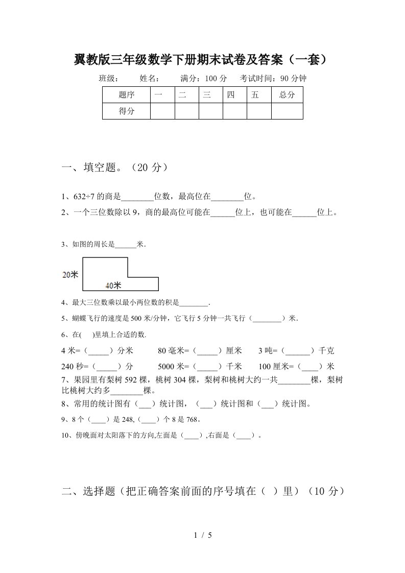 翼教版三年级数学下册期末试卷及答案一套