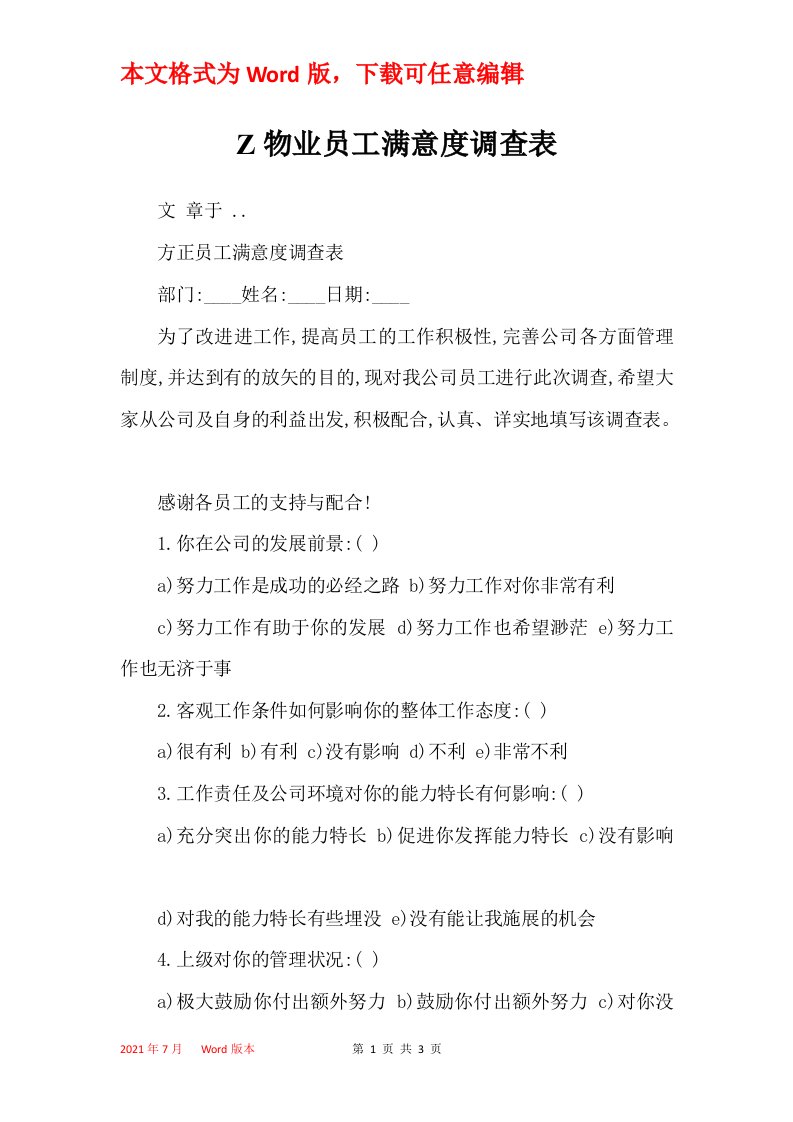 Z物业员工满意度调查表