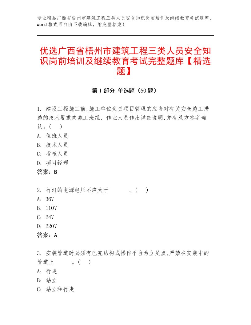 优选广西省梧州市建筑工程三类人员安全知识岗前培训及继续教育考试完整题库【精选题】