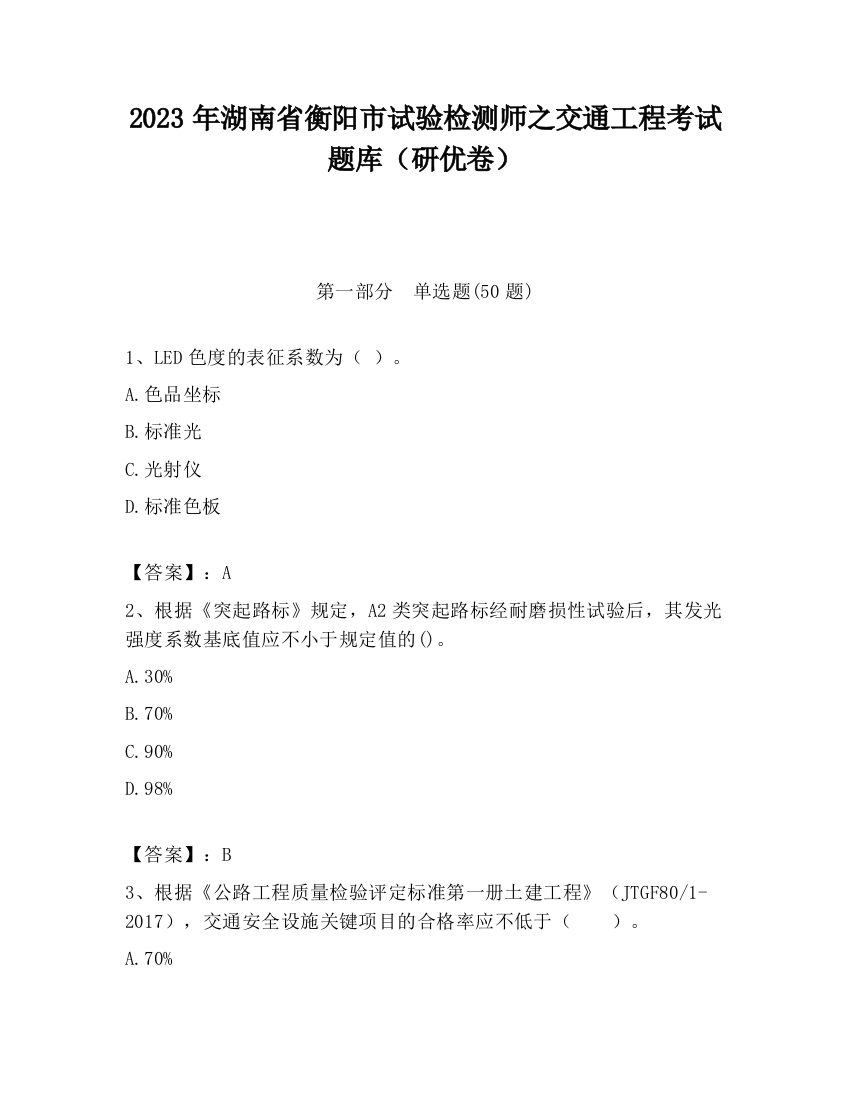 2023年湖南省衡阳市试验检测师之交通工程考试题库（研优卷）