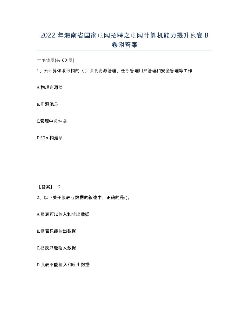 2022年海南省国家电网招聘之电网计算机能力提升试卷B卷附答案