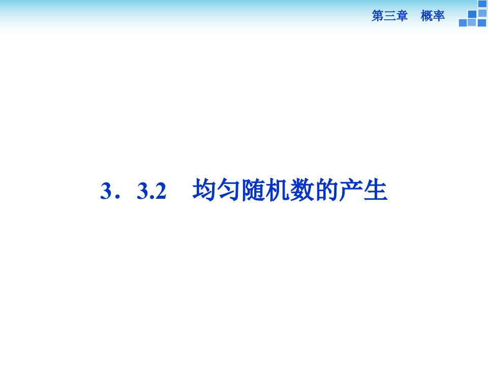 均匀随机数的产生课件(35张)