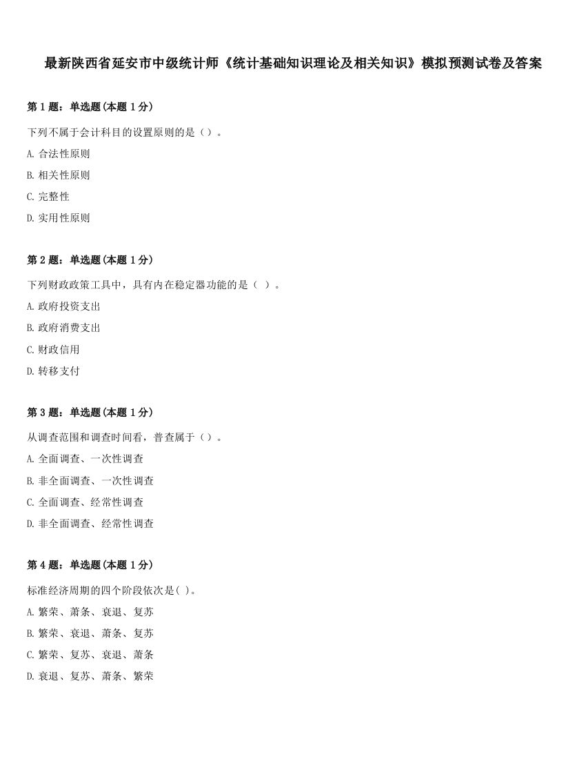 最新陕西省延安市中级统计师《统计基础知识理论及相关知识》模拟预测试卷及答案