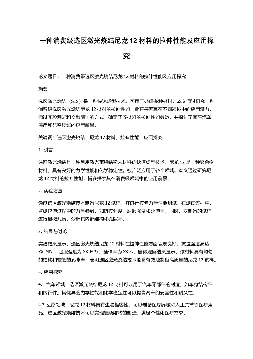 一种消费级选区激光烧结尼龙12材料的拉伸性能及应用探究