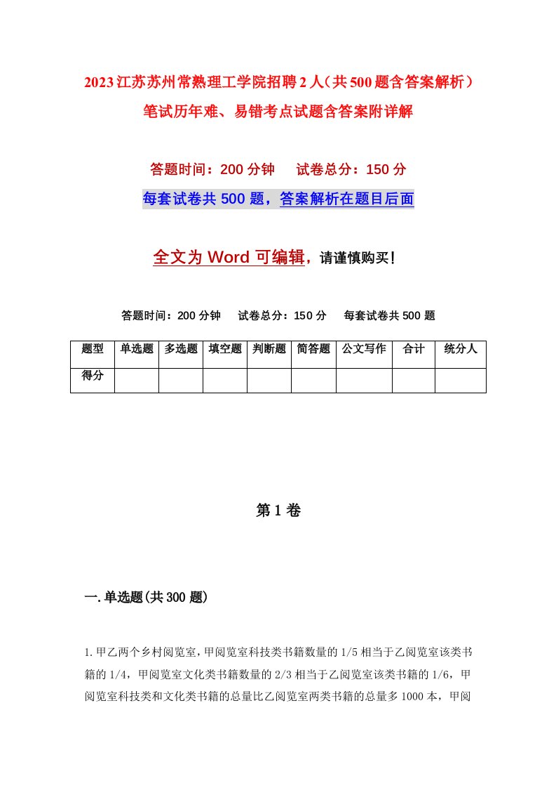 2023江苏苏州常熟理工学院招聘2人共500题含答案解析笔试历年难易错考点试题含答案附详解