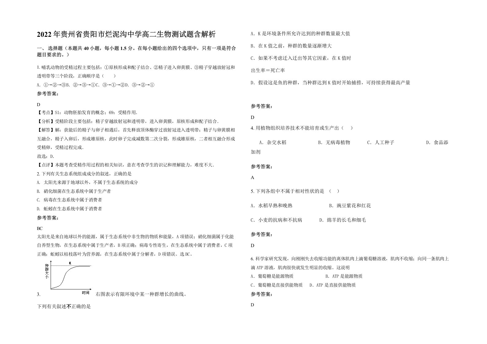 2022年贵州省贵阳市烂泥沟中学高二生物测试题含解析