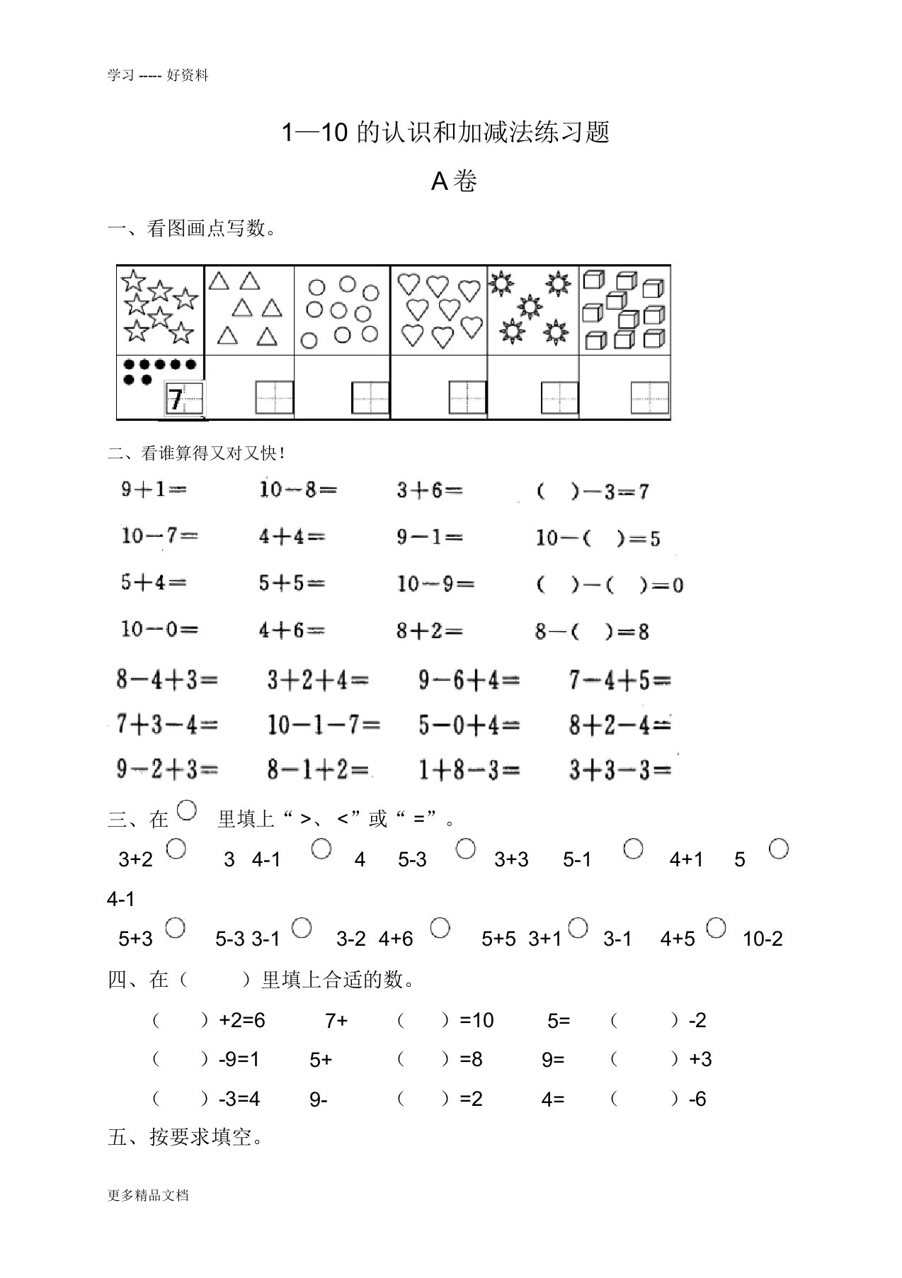 最新1—10的认识和加减法练习题