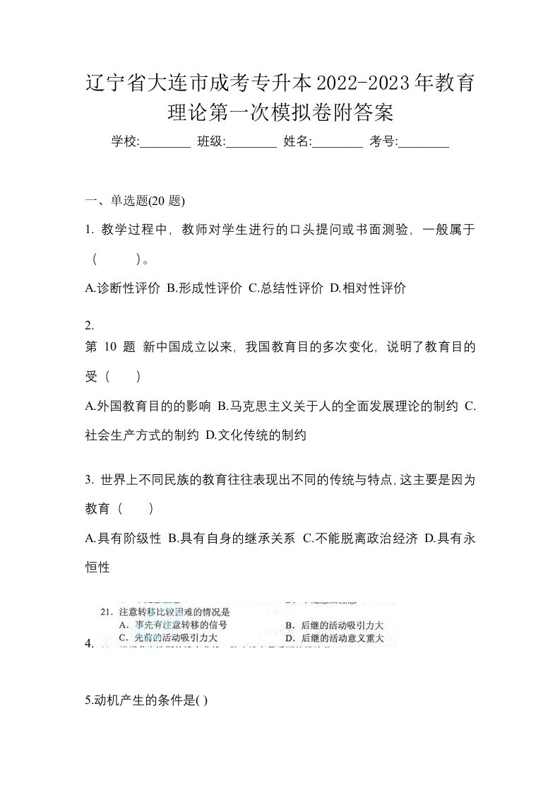 辽宁省大连市成考专升本2022-2023年教育理论第一次模拟卷附答案