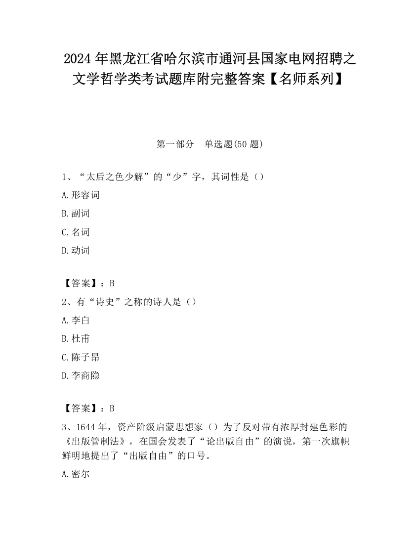 2024年黑龙江省哈尔滨市通河县国家电网招聘之文学哲学类考试题库附完整答案【名师系列】