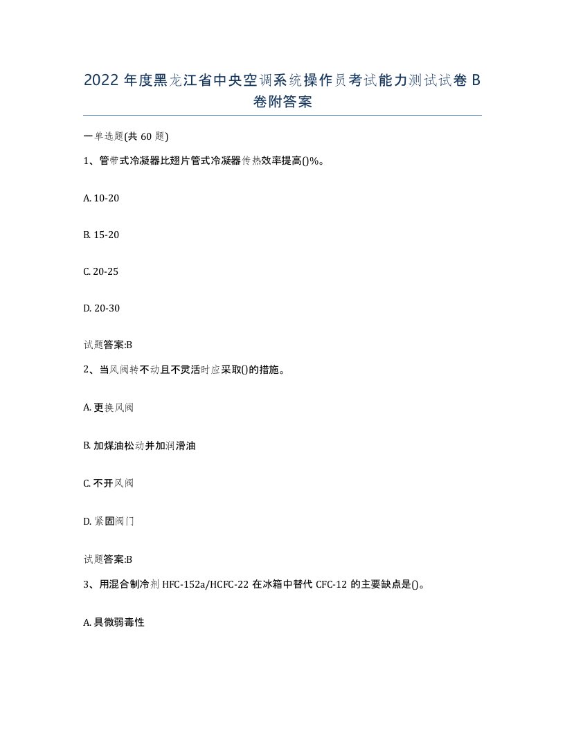 2022年度黑龙江省中央空调系统操作员考试能力测试试卷B卷附答案