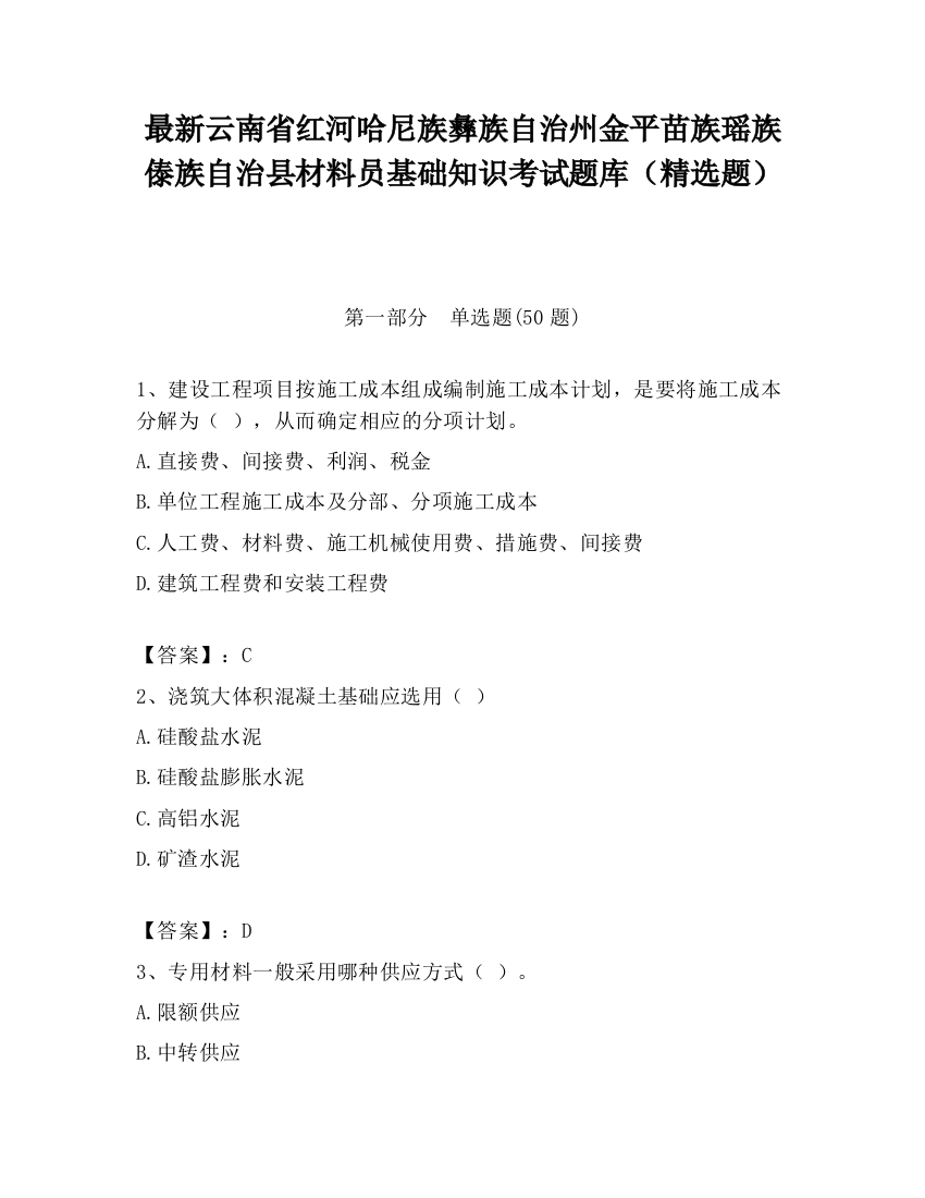 最新云南省红河哈尼族彝族自治州金平苗族瑶族傣族自治县材料员基础知识考试题库（精选题）