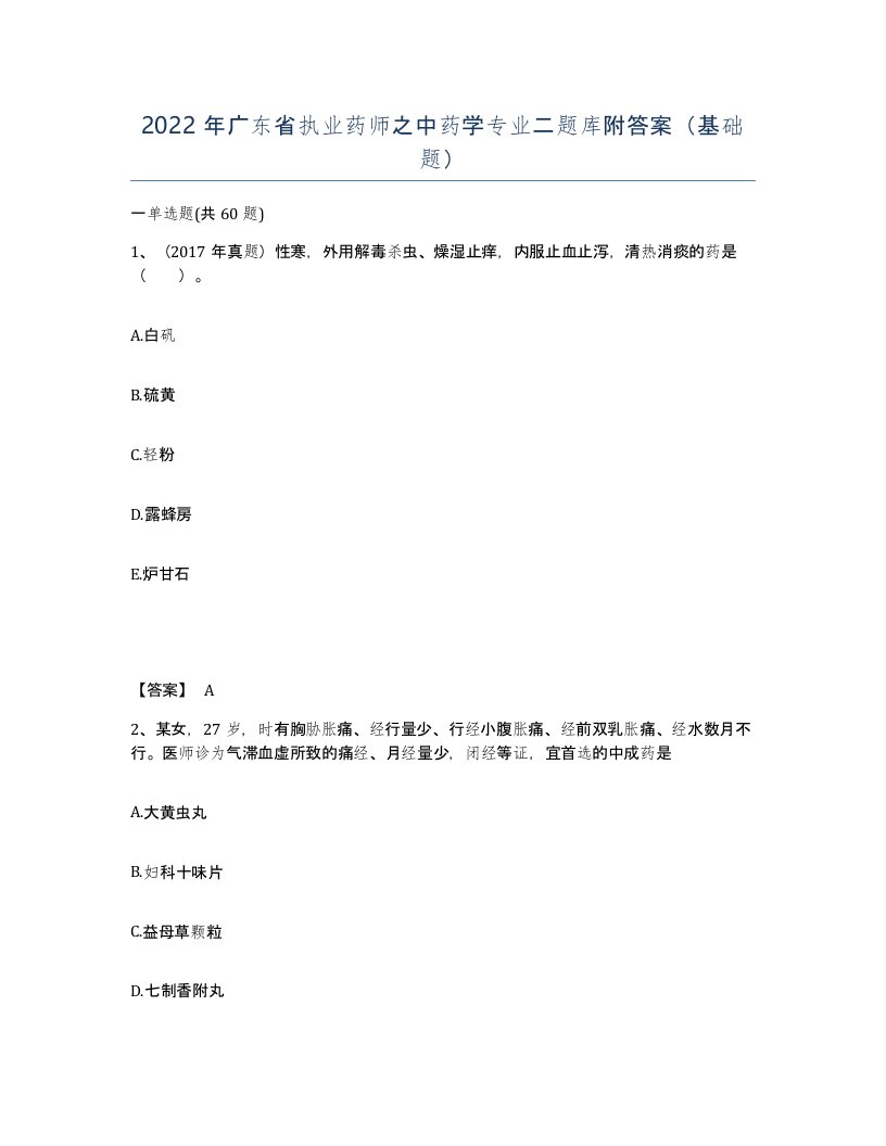 2022年广东省执业药师之中药学专业二题库附答案基础题