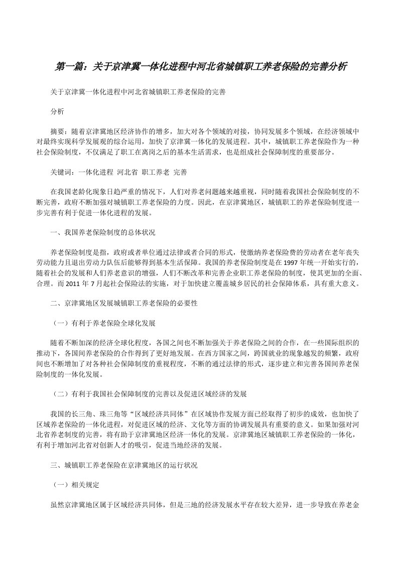 关于京津冀一体化进程中河北省城镇职工养老保险的完善分析[修改版]