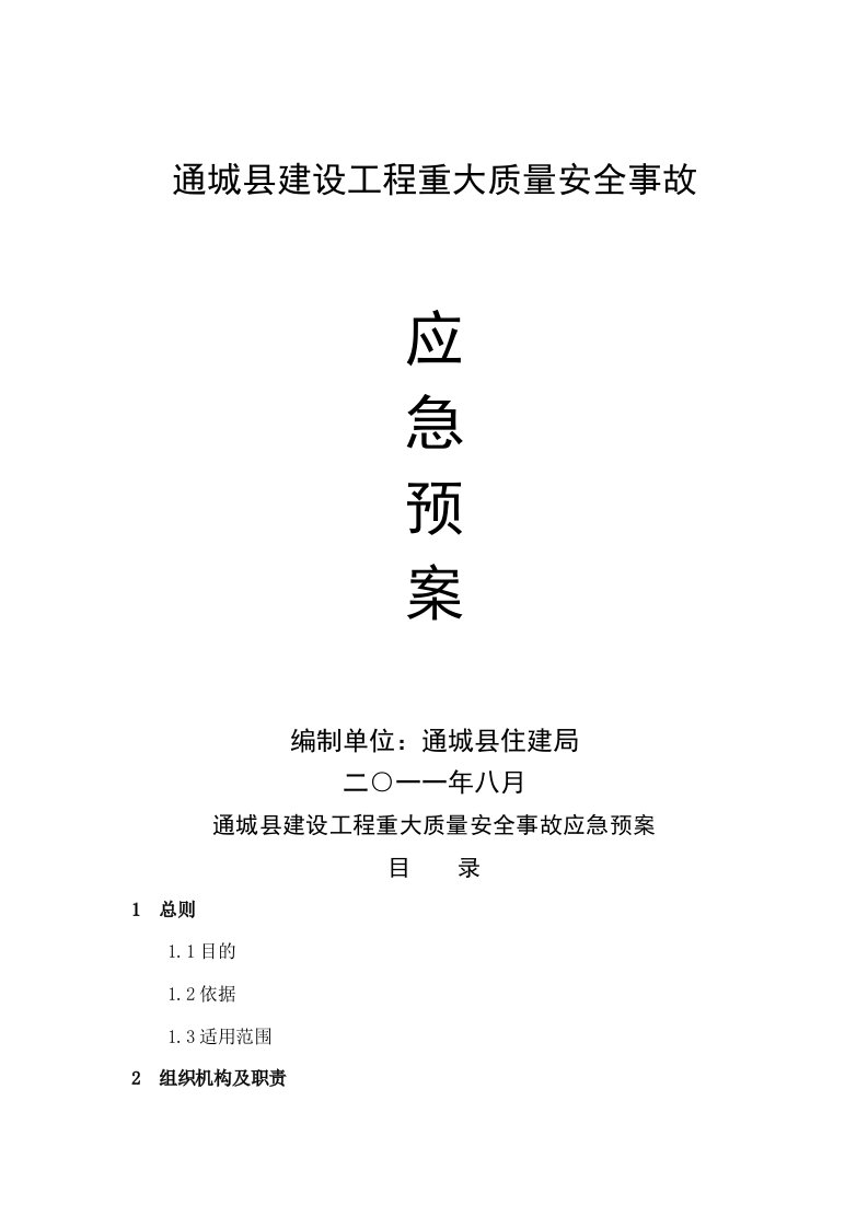 通城县建设工程重大质量安全事故应急预案